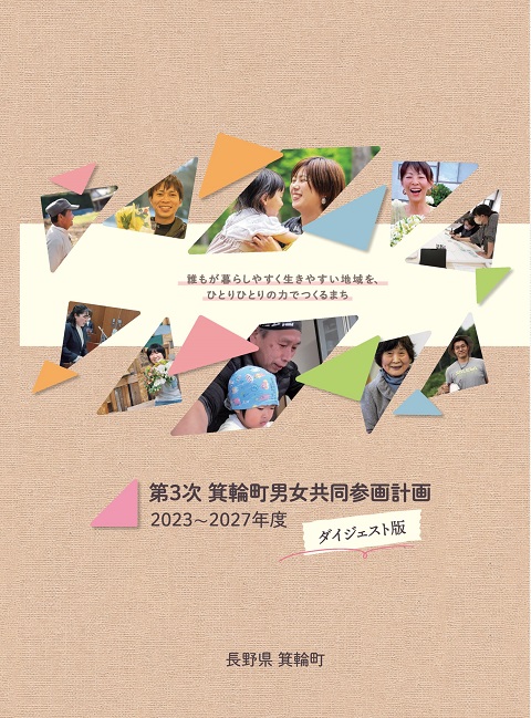 第3次箕輪町男女共同参画計画 ダイジェスト版表紙