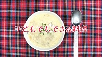 「子どもでもできる料理」の文字と、チェック柄のランチマットの上に置かれている料理とスプーンの写真（YouTubeのサイトへリンク）