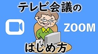 「テレビ会議のはじめ方」の文字と年配の男性がパソコンの前に座っているイラスト（いなわくTVのサイトへリンク）