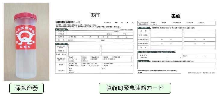 左：保管容器の写真、右：箕輪町緊急連絡カード表面と裏面の見本