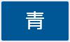 背景色を青色にする