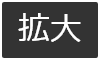 拡大する