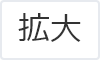 拡大（最大状態）