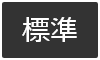 標準に戻す