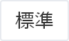 標準（初期状態）