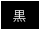 背景色を黒色にする