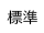 背景色を元に戻す