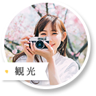 観光
