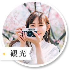 観光
