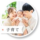 子育て