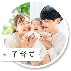 子育て