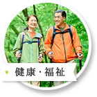 健康・福祉