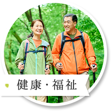 健康・福祉