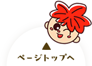 ページトップへ