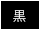 背景色を黒色にする