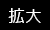拡大する