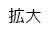 拡大（最大状態）