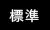 標準に戻す