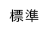標準（初期状態）