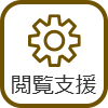 閲覧支援