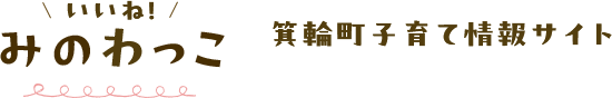 いいね！ みのわっこ 箕輪町子育て情報サイト