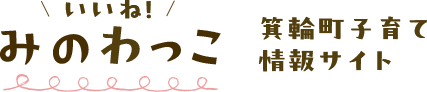 いいね！ みのわっこ 箕輪町子育て情報サイト