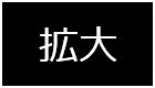 拡大する