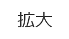 拡大（最大状態）