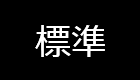 標準に戻す
