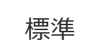 標準（初期状態）